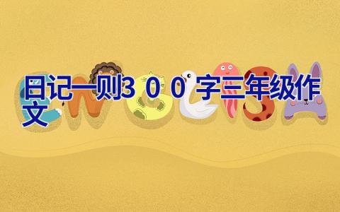日记一则300字三年级作文