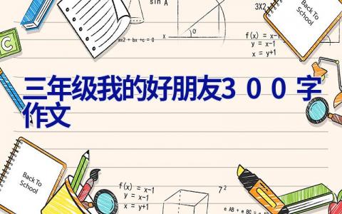 三年级我的好朋友300字作文