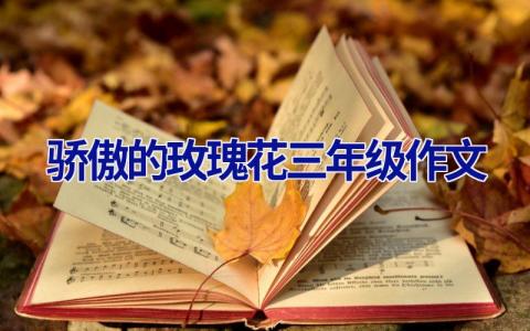 骄傲的玫瑰花三年级作文