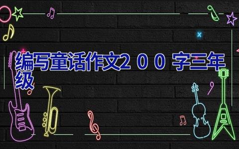 编写童话作文200字三年级