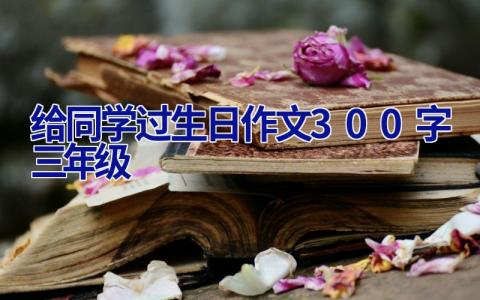 给同学过生日作文300字三年级