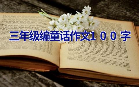 三年级编童话作文100字