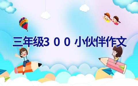 三年级300小伙伴作文