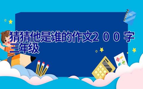 猜猜他是谁的作文200字三年级