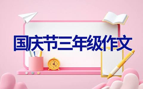 国庆节三年级作文