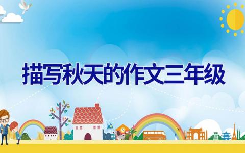 描写秋天的作文三年级