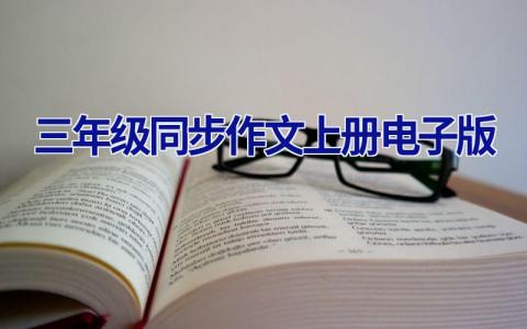 三年级同步作文上册电子版