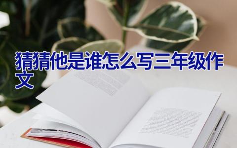 猜猜他是谁怎么写三年级作文