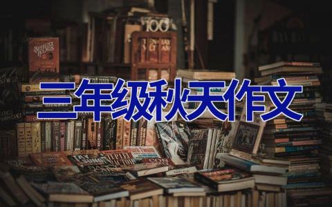 三年级秋天作文
