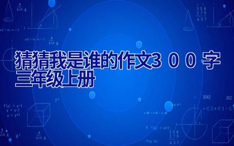 猜猜我是谁的作文300字三年级上册
