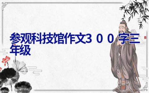 参观科技馆作文300字三年级