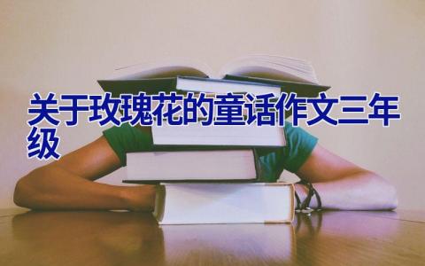 关于玫瑰花的童话作文三年级