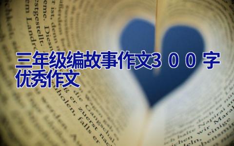 三年级编故事作文300字优秀作文
