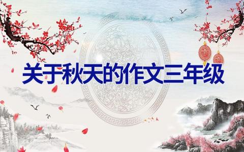 关于秋天的作文三年级