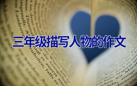 三年级描写人物的作文