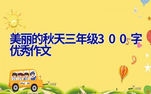 美丽的秋天三年级300字优秀作文