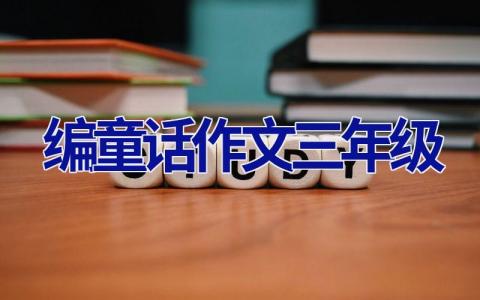编童话作文三年级