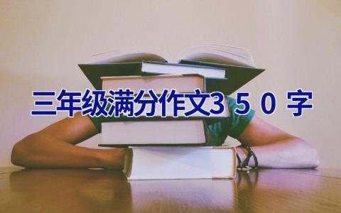 三年级满分作文350字
