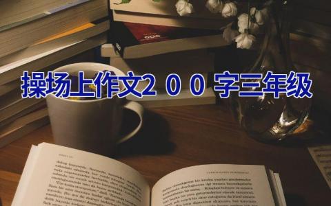 操场上作文200字三年级