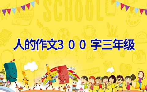 人的作文300字三年级