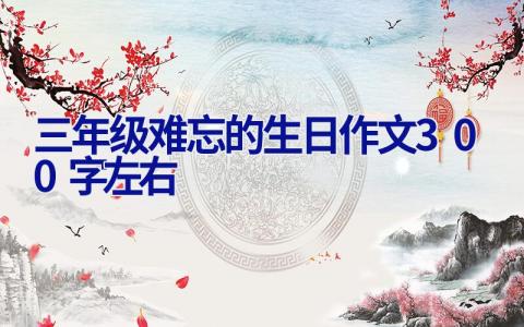 三年级难忘的生日作文300字左右