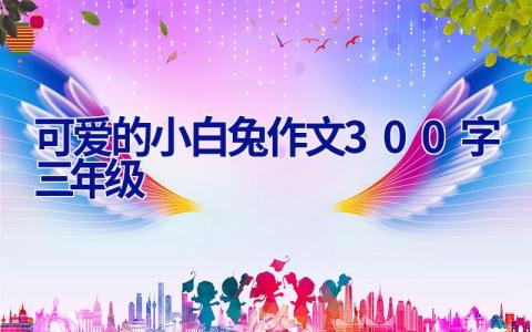 可爱的小白兔作文300字三年级