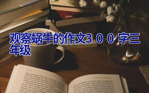 观察蜗牛的作文300字三年级