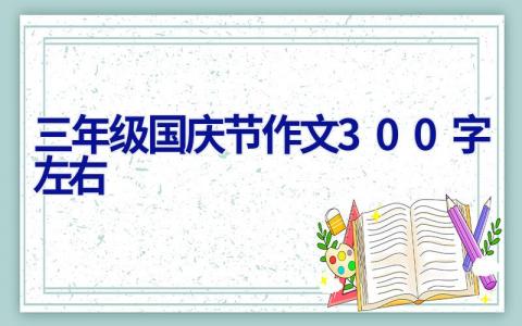 三年级国庆节作文300字左右