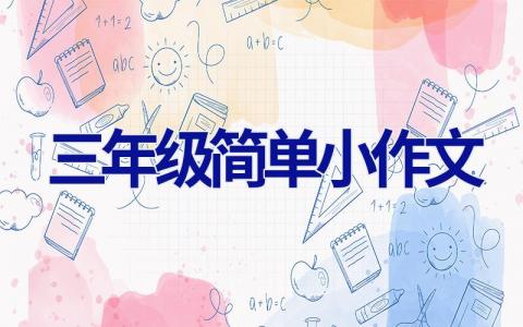 三年级简单小作文