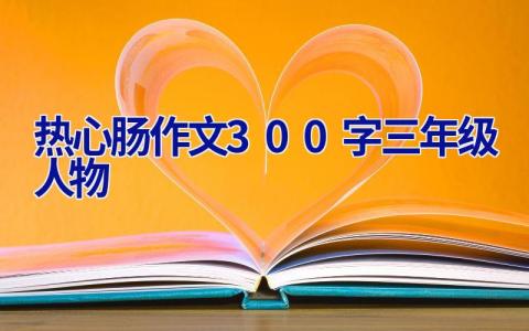 热心肠作文300字三年级人物