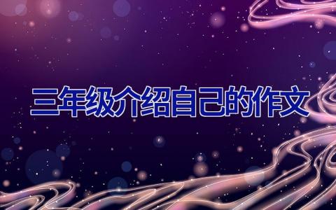 三年级介绍自己的作文