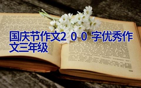 国庆节作文200字优秀作文三年级