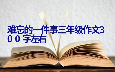 难忘的一件事三年级作文300字左右