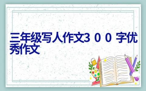 三年级写人作文300字优秀作文
