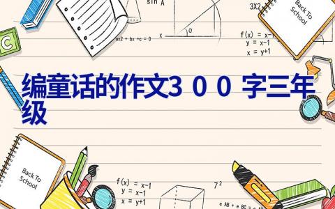 编童话的作文300字三年级