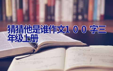 猜猜他是谁作文100字三年级上册