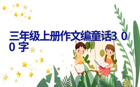 三年级上册作文编童话300字