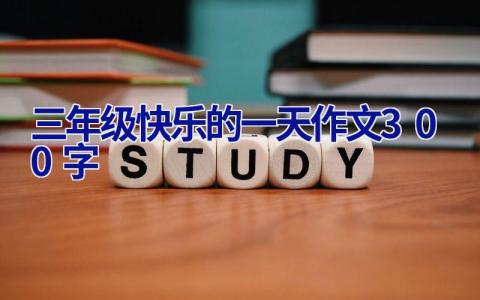三年级快乐的一天作文300字