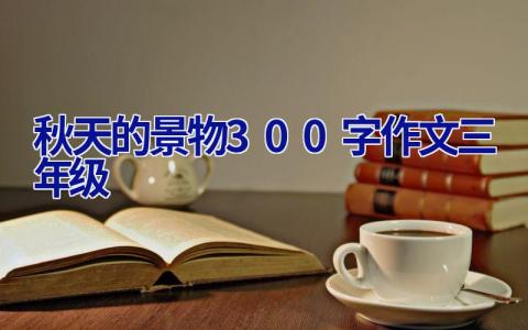 秋天的景物300字作文三年级