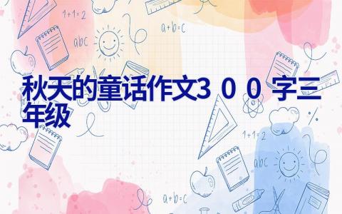 秋天的童话作文300字三年级