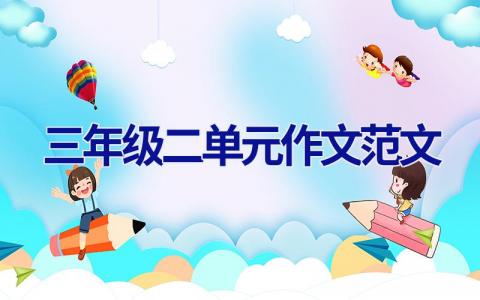 三年级二单元作文范文