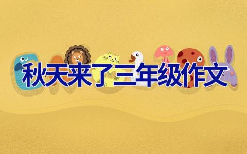秋天来了三年级作文