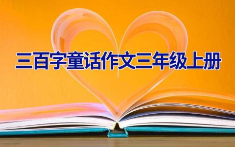 三百字童话作文三年级上册