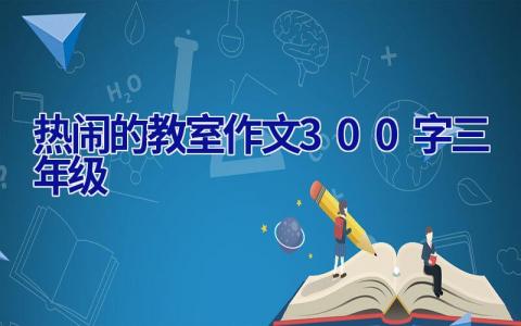 热闹的教室作文300字三年级
