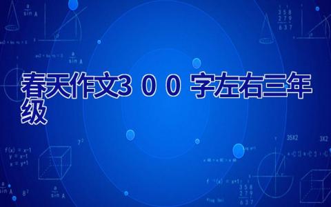 春天作文300字左右三年级