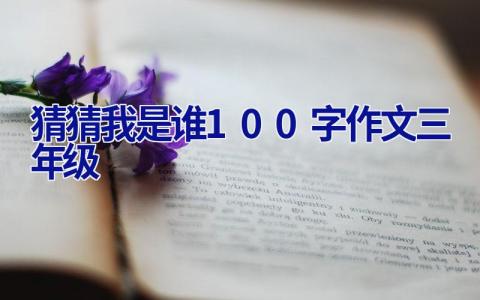 猜猜我是谁100字作文三年级
