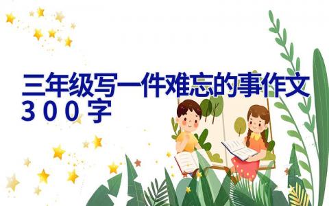 三年级写一件难忘的事作文300字
