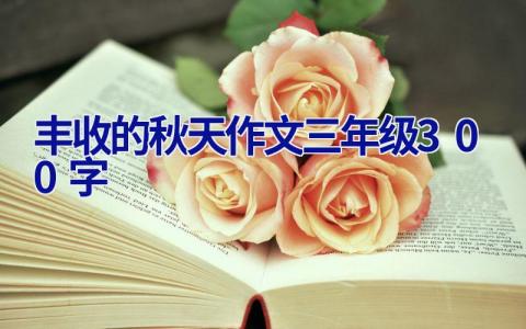 丰收的秋天作文三年级300字
