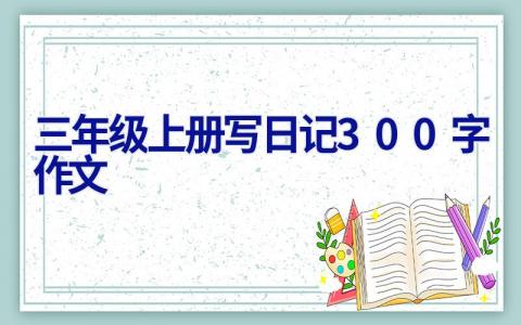 三年级上册写日记300字作文