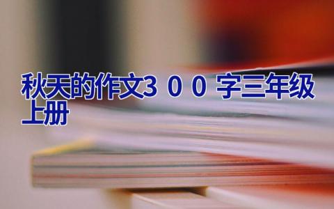 秋天的作文300字三年级上册